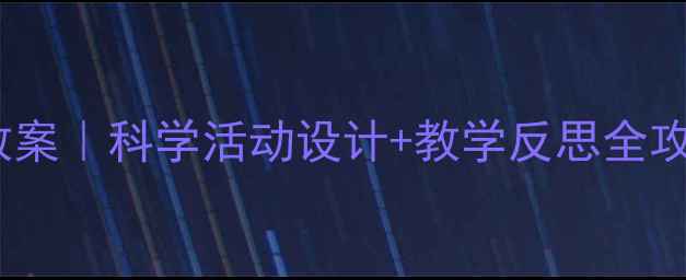 图片 🌟中班蜗牛主题教案｜科学活动设计+教学反思全攻略（附资源包）2