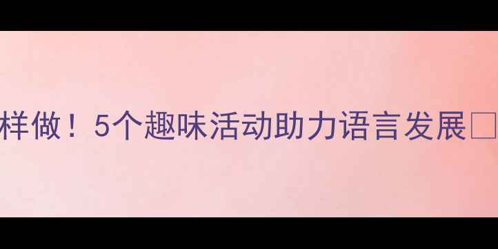 图片 🌟中班诗歌教案这样做！5个趣味活动助力语言发展✨幼儿园老师速存📚