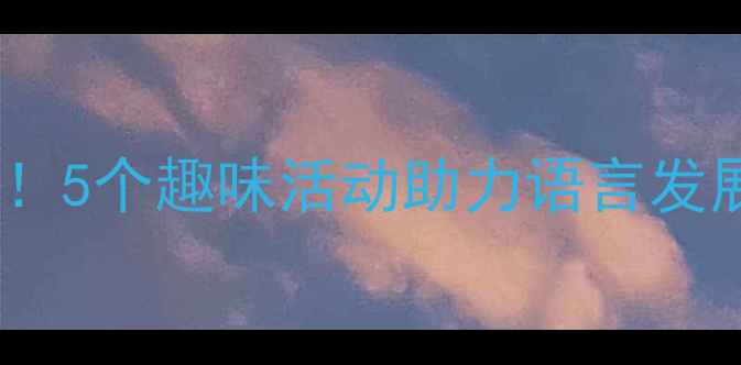 图片 🌟中班诗歌教案这样做！5个趣味活动助力语言发展✨幼儿园老师速存📚2