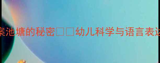 图片 🌟中班语言教案池塘的秘密🌊✨幼儿科学与语言表达双效提升指南