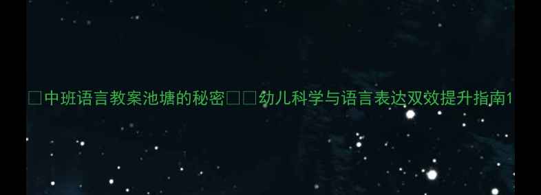 图片 🌟中班语言教案池塘的秘密🌊✨幼儿科学与语言表达双效提升指南1