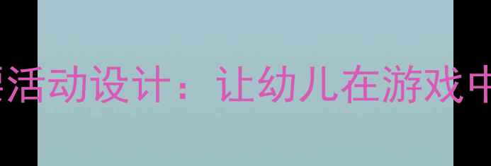 图片 🌟中班语言教案趣味弯弯腰活动设计：让幼儿在游戏中收获表达力与倾听习惯🌟2