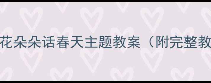 图片 🌟中班语言活动设计｜浪花朵朵话春天主题教案（附完整教学方案+家长互动指南）1