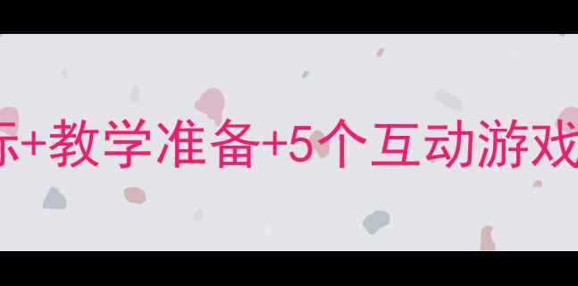 图片 🌟中班请求帮助教案教学目标+教学准备+5个互动游戏，轻松培养孩子求助能力✨2