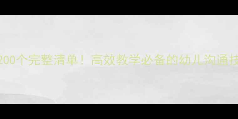 图片 🌟中班谈话教案200个完整清单！高效教学必备的幼儿沟通技巧与活动设计🌟