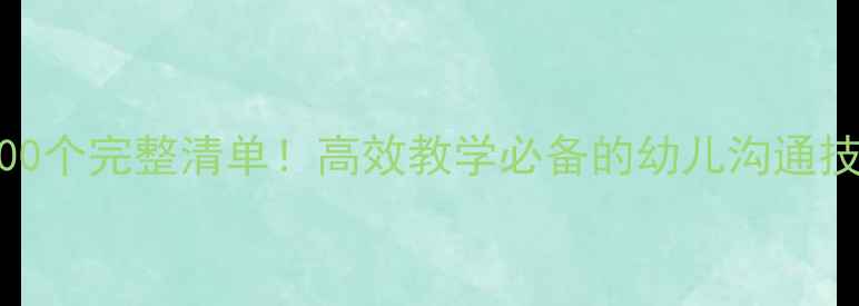 图片 🌟中班谈话教案200个完整清单！高效教学必备的幼儿沟通技巧与活动设计🌟1