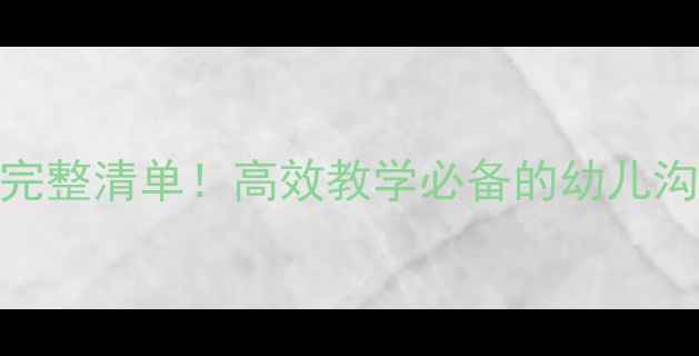 图片 🌟中班谈话教案200个完整清单！高效教学必备的幼儿沟通技巧与活动设计🌟2