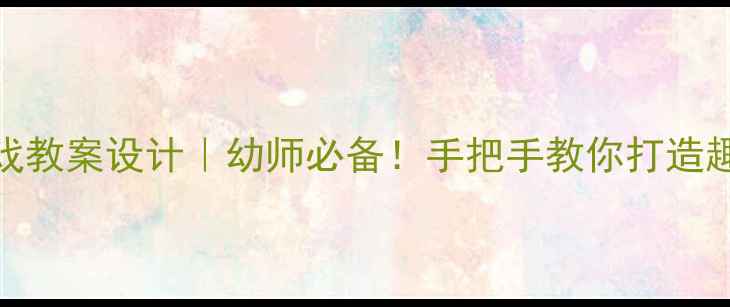 图片 🌟中班过河游戏教案设计｜幼师必备！手把手教你打造趣味体育课👧👦