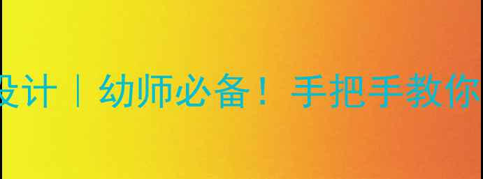 图片 🌟中班过河游戏教案设计｜幼师必备！手把手教你打造趣味体育课👧👦1
