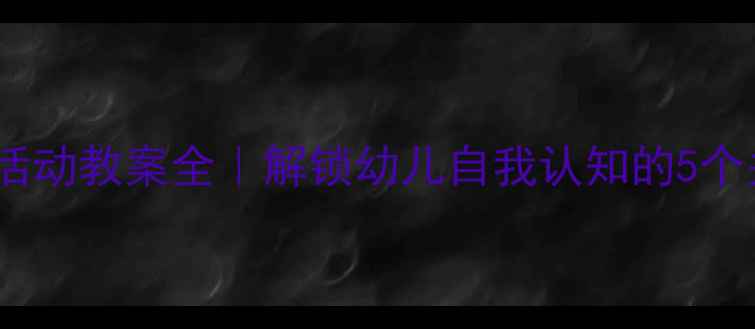 图片 🌟中班镜子活动教案全｜解锁幼儿自我认知的5个关键步骤✨1