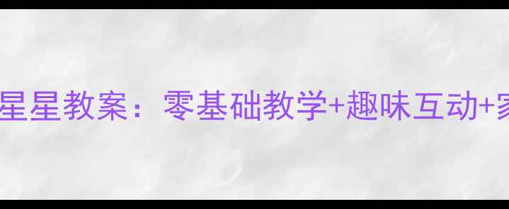 图片 🌟中班音乐活动小星星教案：零基础教学+趣味互动+家园共育全攻略🌟2