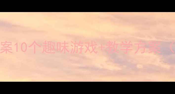 图片 🌟中班音乐活动教案10个趣味游戏+教学方案（附视频教程）✨🎵