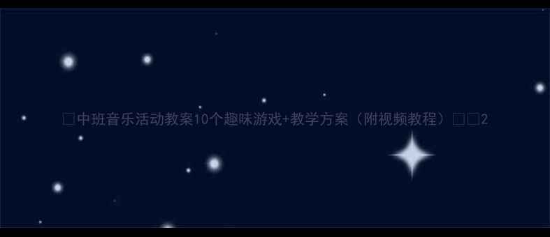 图片 🌟中班音乐活动教案10个趣味游戏+教学方案（附视频教程）✨🎵2