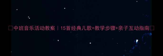 图片 🌟中班音乐活动教案｜15首经典儿歌+教学步骤+亲子互动指南🌟