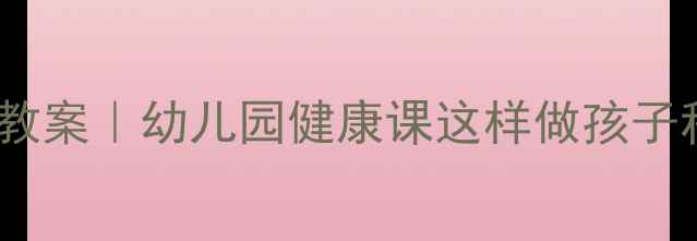 图片 🌟中班预防传染病教案｜幼儿园健康课这样做孩子秒变健康小卫士✨1