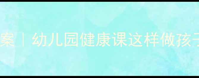 图片 🌟中班预防传染病教案｜幼儿园健康课这样做孩子秒变健康小卫士✨2