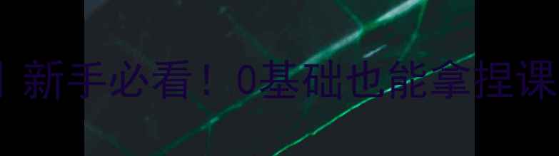 图片 🌟中职幼师声乐教案｜新手必看！0基础也能拿捏课堂的声乐教学指南💐1