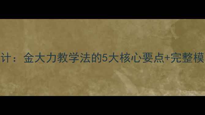 图片 🌟中职教案设计：金大力教学法的5大核心要点+完整模板（附案例）