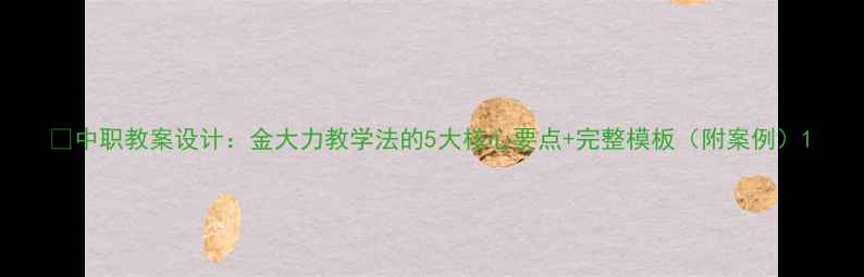 图片 🌟中职教案设计：金大力教学法的5大核心要点+完整模板（附案例）1