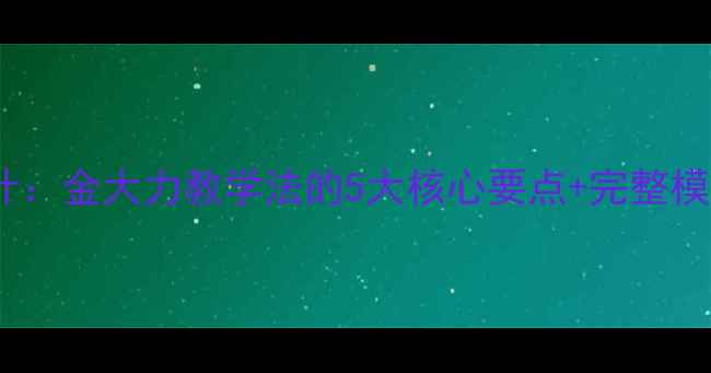 图片 🌟中职教案设计：金大力教学法的5大核心要点+完整模板（附案例）2