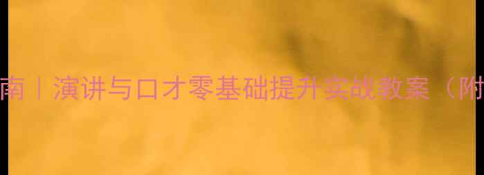 图片 🌟中职生逆袭指南｜演讲与口才零基础提升实战教案（附20天训练计划）
