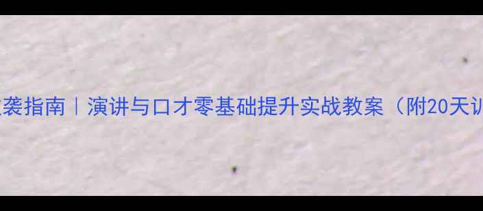 图片 🌟中职生逆袭指南｜演讲与口才零基础提升实战教案（附20天训练计划）1