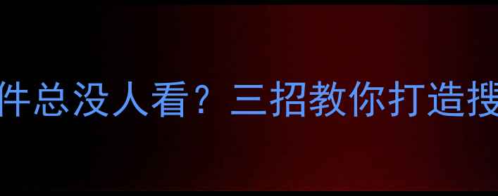 图片 🌟为什么你的课件总没人看？三招教你打造搜索流量收割机！