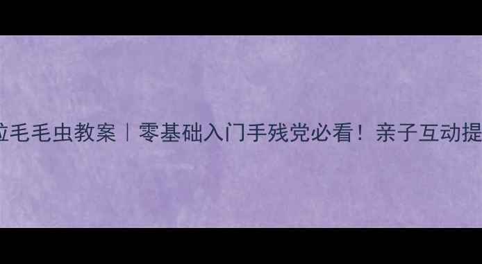 图片 🌟乐高小颗粒毛毛虫教案｜零基础入门手残党必看！亲子互动提升专注力🌟1