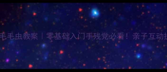 图片 🌟乐高小颗粒毛毛虫教案｜零基础入门手残党必看！亲子互动提升专注力🌟2