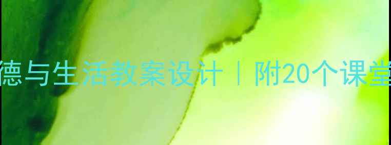 图片 🌟二年级上册品德与生活教案设计｜附20个课堂活动+PDF模板🌟