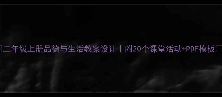 图片 🌟二年级上册品德与生活教案设计｜附20个课堂活动+PDF模板🌟1