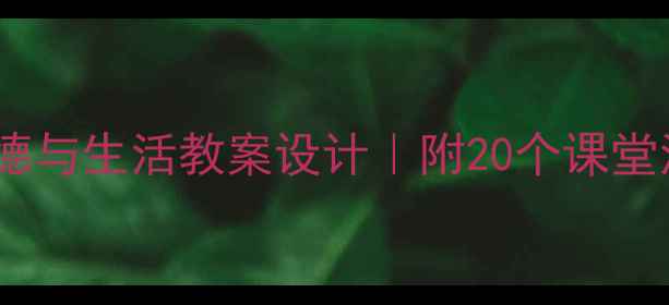 图片 🌟二年级上册品德与生活教案设计｜附20个课堂活动+PDF模板🌟2