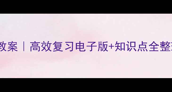 图片 🌟二年级上册语文教案｜高效复习电子版+知识点全整理（附教学资源）1