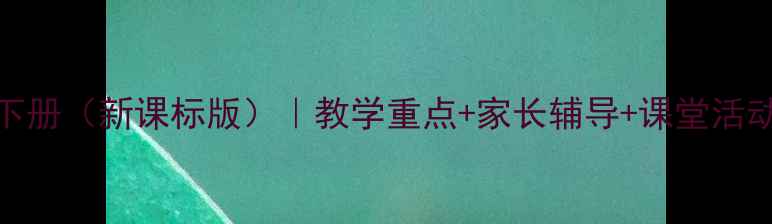 图片 🌟二年级思想品德教案下册（新课标版）｜教学重点+家长辅导+课堂活动设计｜附电子资源下载