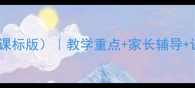 图片 🌟二年级思想品德教案下册（新课标版）｜教学重点+家长辅导+课堂活动设计｜附电子资源下载1