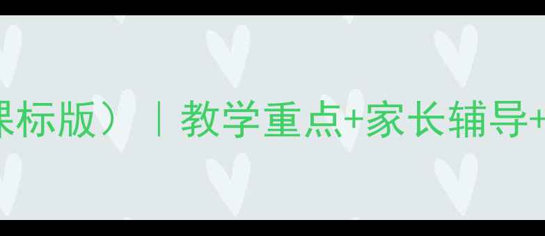 图片 🌟二年级思想品德教案下册（新课标版）｜教学重点+家长辅导+课堂活动设计｜附电子资源下载2