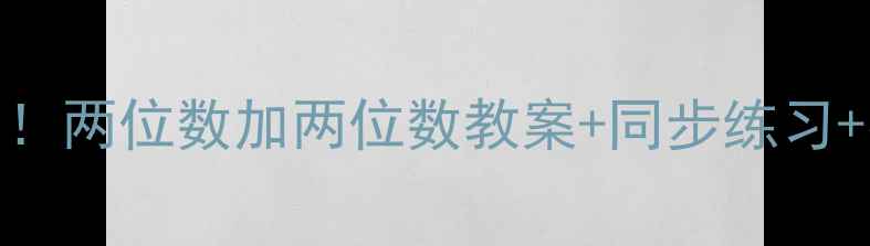 图片 🌟二年级数学必学！两位数加两位数教案+同步练习+易错题（附视频）