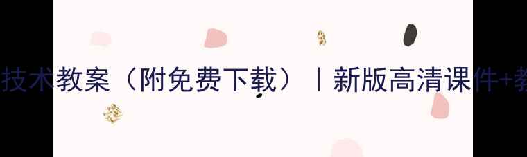 图片 🌟云南昭通小学信息技术教案（附免费下载）｜新版高清课件+教学大纲+课堂案例🌟