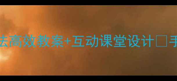 图片 🌟五年级数学必看！分数乘法高效教案+互动课堂设计💡手把手教你轻松突破重难点！