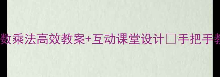 图片 🌟五年级数学必看！分数乘法高效教案+互动课堂设计💡手把手教你轻松突破重难点！2
