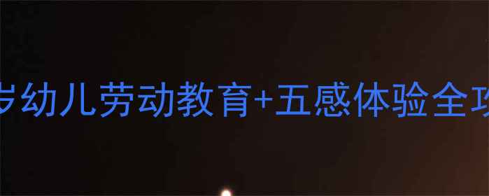图片 🌟五彩米饭教案：5岁幼儿劳动教育+五感体验全攻略亲子活动方案🌟2