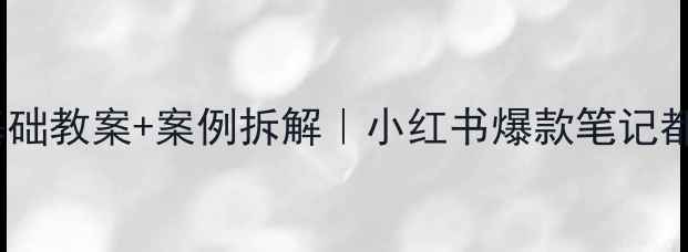 图片 🌟交互设计入门｜零基础教案+案例拆解｜小红书爆款笔记都在学的实战技巧📚✨1