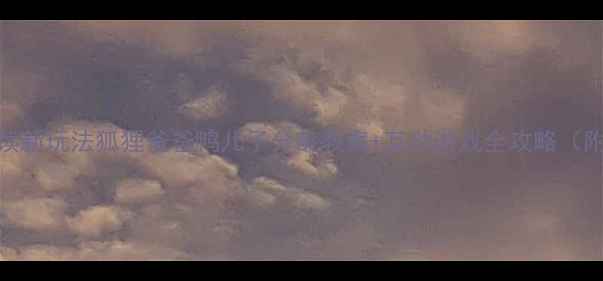 图片 🌟亲子共读新玩法狐狸爸爸鸭儿子分龄教案+互动游戏全攻略（附资源包）