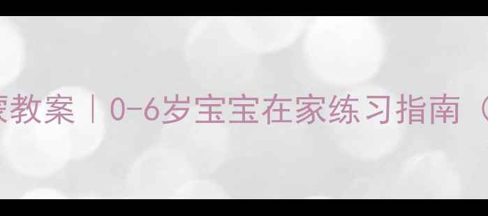 图片 🌟亲子舞蹈启蒙教案｜0-6岁宝宝在家练习指南（附动作图解）1