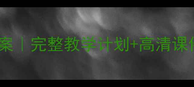 图片 🌟人教版五年级体育上册教案｜完整教学计划+高清课件+安全指南（附下载链接）