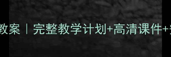 图片 🌟人教版五年级体育上册教案｜完整教学计划+高清课件+安全指南（附下载链接）1