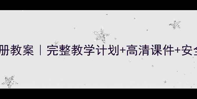图片 🌟人教版五年级体育上册教案｜完整教学计划+高清课件+安全指南（附下载链接）2
