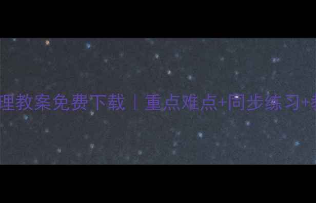 图片 🌟人教版八年级物理教案免费下载｜重点难点+同步练习+教具制作全攻略📚1