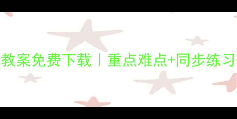 图片 🌟人教版八年级物理教案免费下载｜重点难点+同步练习+教具制作全攻略📚2