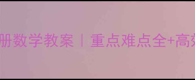 图片 🌟人教版六年级上册数学教案｜重点难点全+高效复习提分攻略📚1